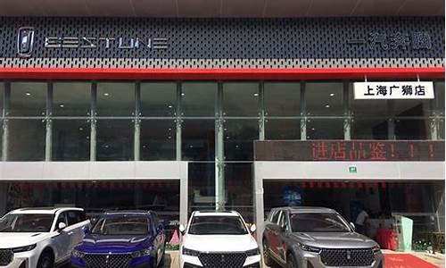 上海奔腾4s店地址查询_上海奔腾汽车4s店