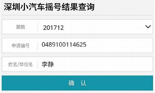 汽车摇号结果查询_北京小汽车摇号结果查询