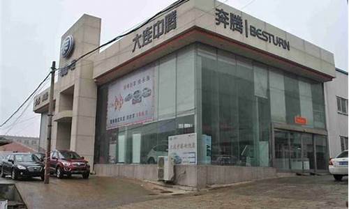 大连奔腾汽车4s店电话号码_大连奔腾汽车4s店