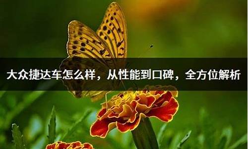 捷达汽车怎么样?_捷达汽车怎么样口碑