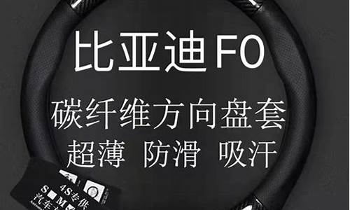 比亚迪fo方向盘直径_比亚迪f0方向盘套尺寸