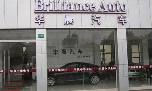 华晨中华汽车专卖店_华晨中华车4s店