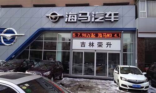 海口海马汽车有限公司_海口海马汽车4s店