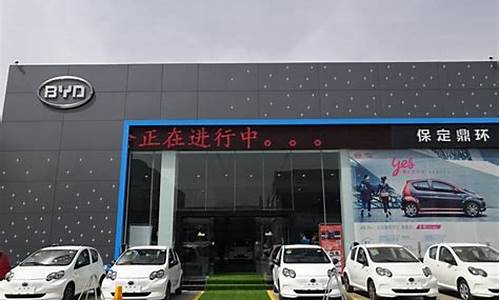 保定比亚迪4s店_保定比亚迪4s店维修部电话