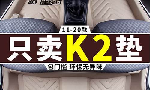 起亚k2脚垫子2015款_k2汽车脚垫