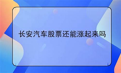 长安汽车还能涨吗_长安汽车还有希望吗