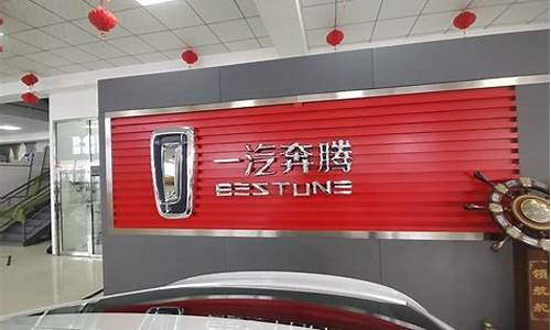 奔腾汽车4s店在哪里_奔腾汽车4s店