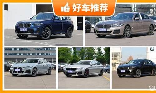 宝马50万左右的车买suv还是轿车_宝马50万的车推荐