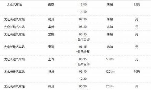 太仓汽车站时刻表_太仓客运站时刻表查询