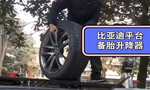 比亚迪唐备胎怎么打开_比亚迪唐备胎怎么取下图解