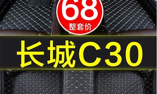 长城c30脚垫多少钱一套_腾翼c30汽车脚垫