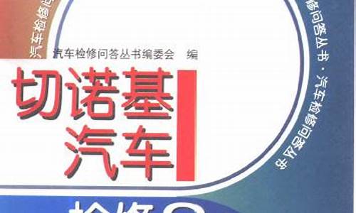 切诺基售后技术服务电话_切诺基汽车检修300问