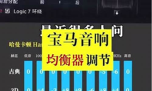 宝马哈曼高低音怎么调_宝马哈曼高低音怎么调声音