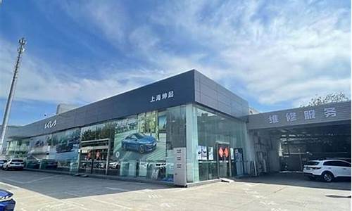 上海起亚4s网点查询_上海起亚汽车4s店