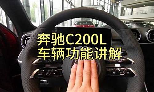 奔驰c200l功能图解_奔驰c200l功能详解