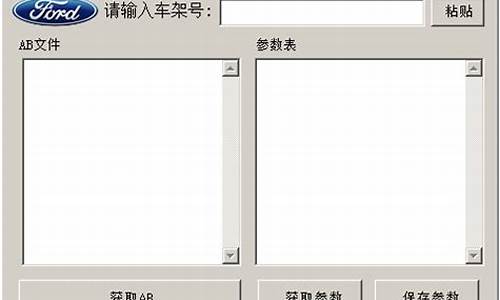 福特ab文件下载_福特ab文件及参数获取工具