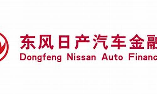 东风日产汽车金融有限公司车贷不还会怎样_东风日产汽车金融有限公司