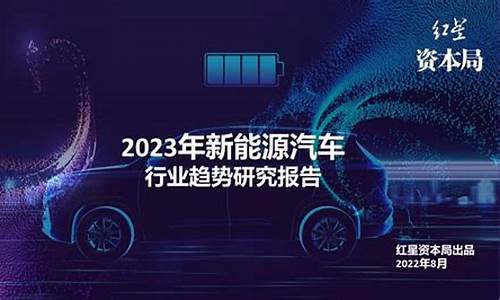 2023年新能源汽车展望论文_2023年新能源汽车展望